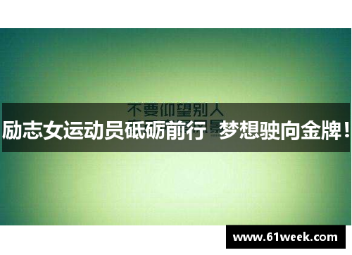 励志女运动员砥砺前行  梦想驶向金牌！