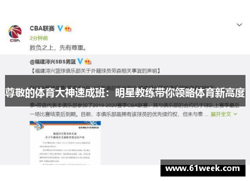 尊敬的体育大神速成班：明星教练带你领略体育新高度