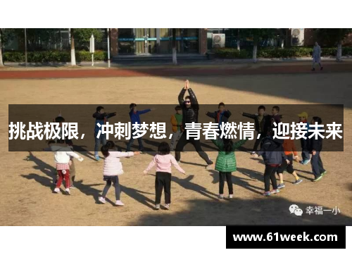 挑战极限，冲刺梦想，青春燃情，迎接未来