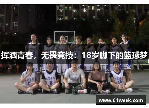挥洒青春，无畏竞技：18岁脚下的篮球梦