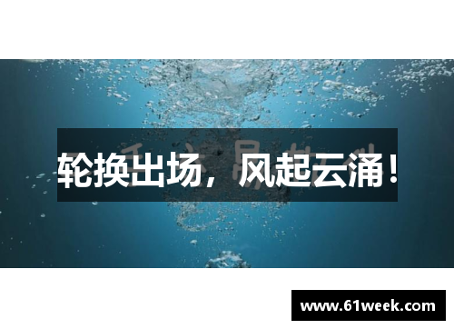 轮换出场，风起云涌！