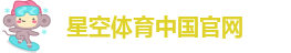星空体育官网入口